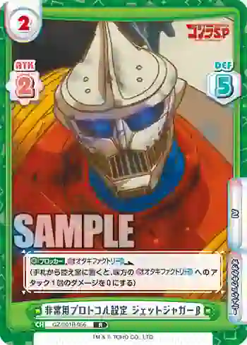 GZ/001B-056 R 非常用プロトコル設定 ジェットジャガーβ