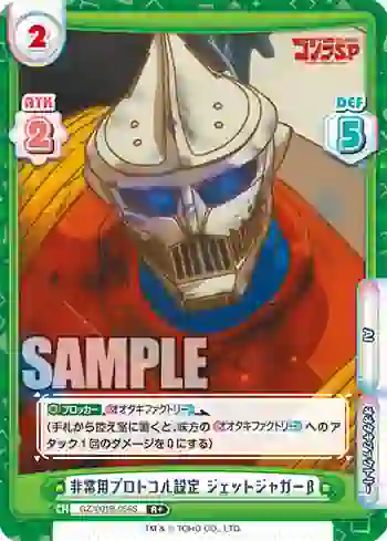 GZ/001B-056S R+ 非常用プロトコル設定 ジェットジャガーβ