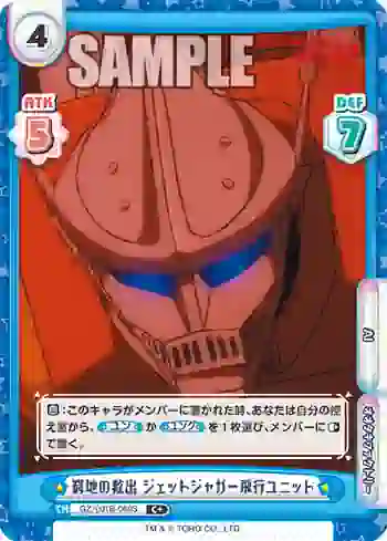 GZ/001B-060S C+ 窮地の救出 ジェットジャガー飛行ユニット