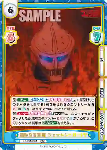 GZ/001B-061 RRR 遥かなる末裔 ジェットジャガーPP