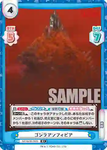 GZ/001B-063S R+ ゴジラアンフィビア