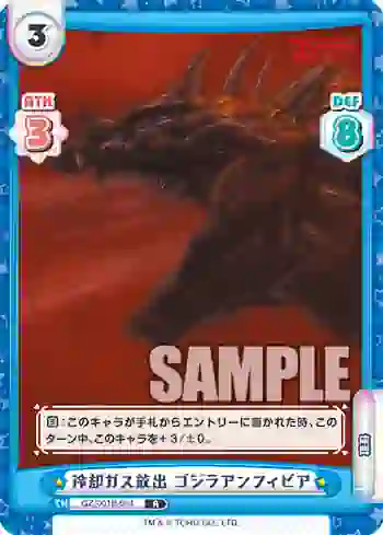 GZ/001B-064 R 冷却ガス放出 ゴジラアンフィビア