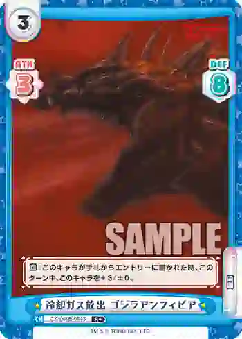 GZ/001B-064S R+ 冷却ガス放出 ゴジラアンフィビア