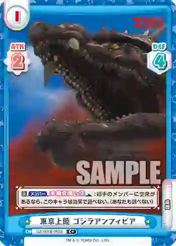 GZ/001B-065S C+ 東京上陸 ゴジラアンフィビア