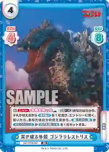 GZ/001B-067 RR 突き破る外殻 ゴジラテレストリス