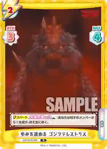 GZ/001B-068 R 歩みを進める ゴジラテレストリス