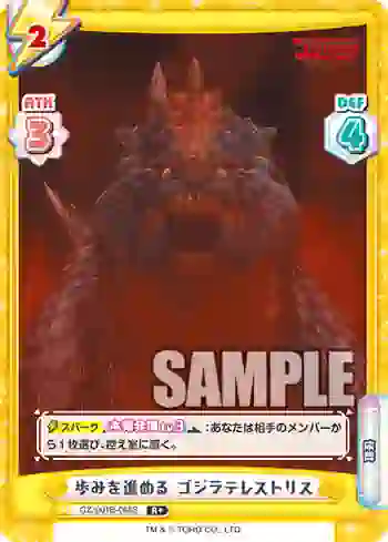 GZ/001B-068S R+ 歩みを進める ゴジラテレストリス