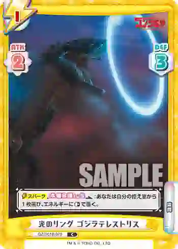 GZ/001B-070 C 光のリング ゴジラテレストリス