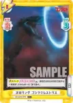 GZ/001B-071 RRR 抗えない未来 ゴジラウルティマ