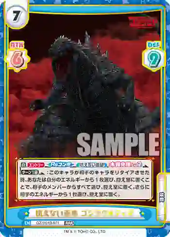 GZ/001B-071 RRR 抗えない未来 ゴジラウルティマ