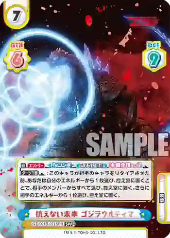 GZ/001B-071SPR SPR 抗えない未来 ゴジラウルティマ