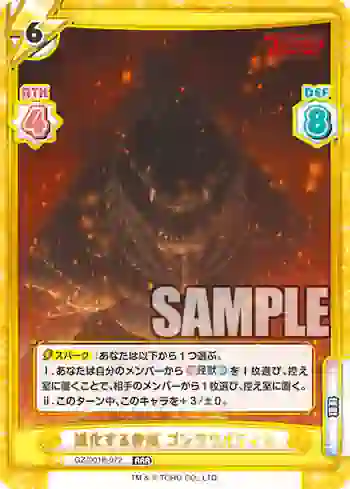 GZ/001B-072 RRR 進化する脅威 ゴジラウルティマ