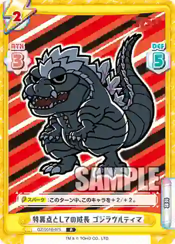 GZ/001B-075 R 特異点としての成長 ゴジラウルティマ
