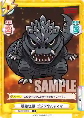 GZ/001B-076 C 最強怪獣 ゴジラウルティマ