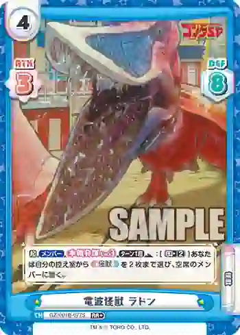 GZ/001B-077S RR+ 電波怪獣 ラドン