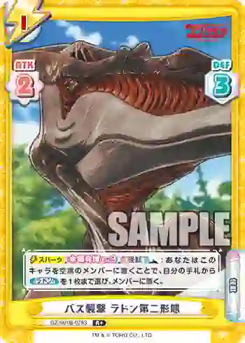 GZ/001B-078S R+ バス襲撃 ラドン第二形態