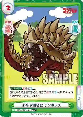 GZ/001B-082S R+ 未来予知怪獣 アンギラス