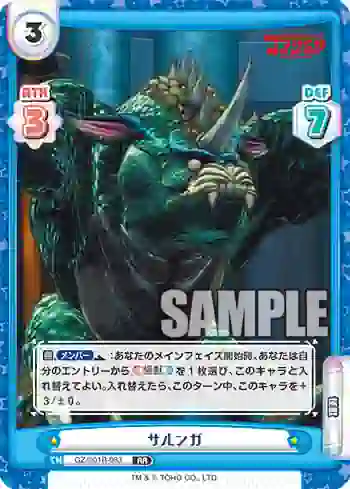 GZ/001B-083 RR サルンガ