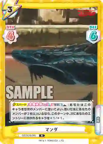 GZ/001B-085 R マンダ