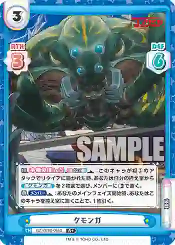 GZ/001B-086S R+ クモンガ