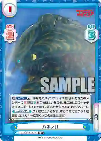 GZ/001B-087S R+ ハネンガ