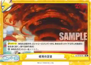 GZ/001B-091 Re 破局の足音
