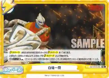 GZ/001B-095 Re 白槍一閃