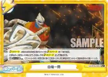 GZ/001B-095S Re+ 白槍一閃