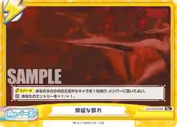GZ/001B-099 Re 獰猛な群れ