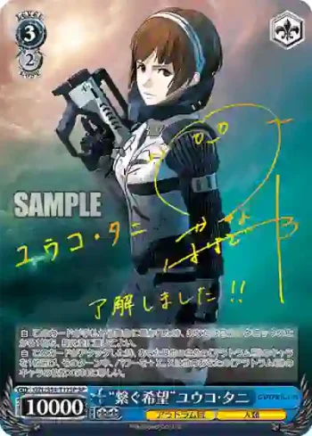 (簽名)GZL/S54-T17SP SP “繋ぐ希望”ユウコ・タニ