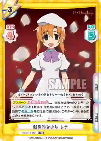HG/001B-012 RR 献身的な少女 レナ