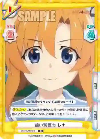HG/001B-018 R 鋭い洞察力 レナ