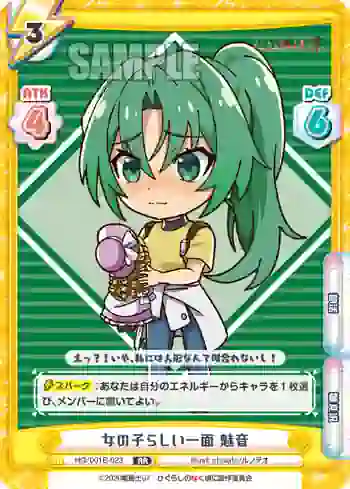 HG/001B-023 RR 女の子らしい一面 魅音