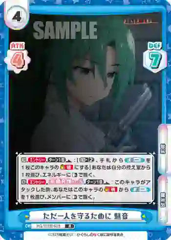 HG/001B-024 R ただ一人を守るために 魅音