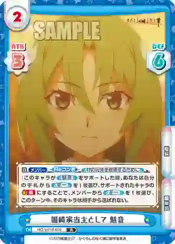 HG/001B-026 R 園崎家当主として 魅音