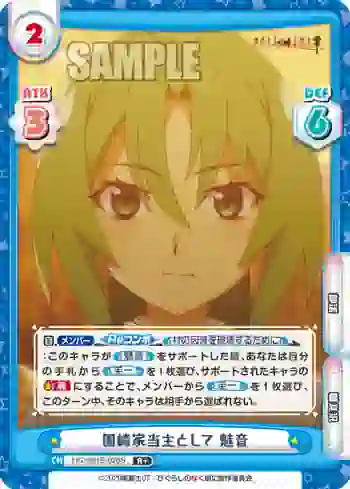 HG/001B-026S R+ 園崎家当主として 魅音