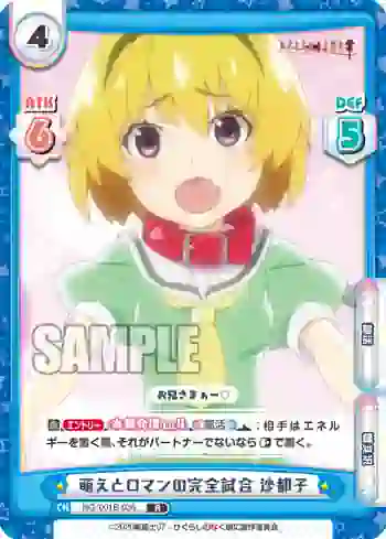 HG/001B-036 R 萌えとロマンの完全試合 沙都子