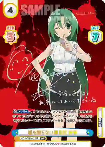 HG/001B-051PP PP 誰も知らない雛見沢 詩音