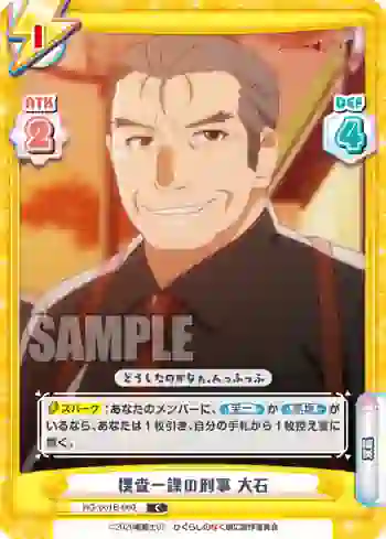 HG/001B-060 C 捜査一課の刑事 大石