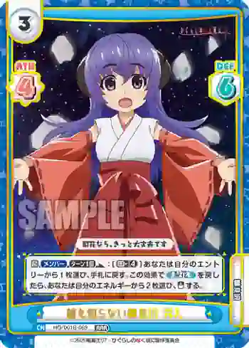 HG/001B-069 RRR 誰も知らない雛見沢 羽入