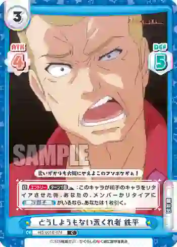 HG/001B-074 C どうしようもない荒くれ者 鉄平