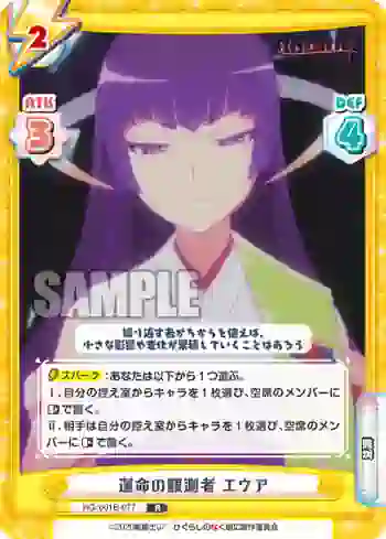 HG/001B-077 R 運命の観測者 エウア