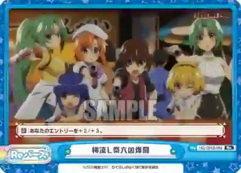 HG/001B-094 Re 綿流し祭六凶爆闘