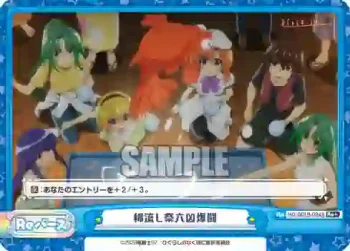 HG/001B-094S Re+ 綿流し祭六凶爆闘