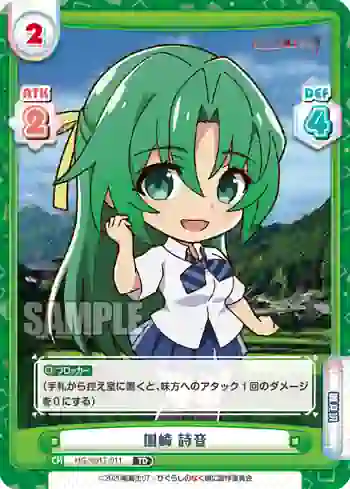 HG/001T-011 TD 園崎 詩音