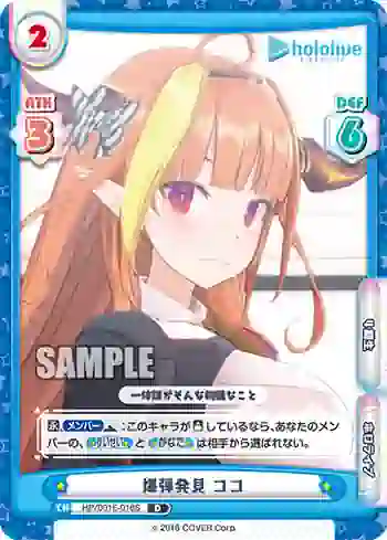 HP/001E-016S  爆弾発見 ココ