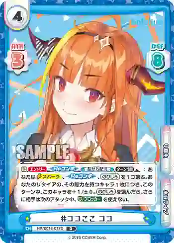 HP/001E-017S  #ココここ ココ