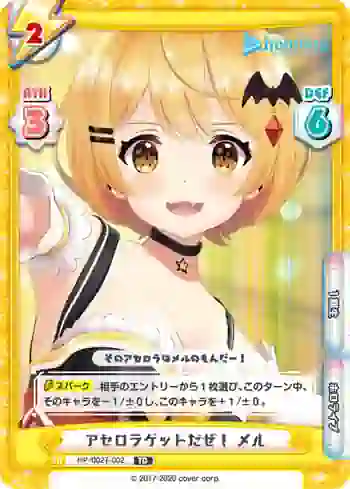 HP/002T-002 TD アセロラゲットだぜ！ メル
