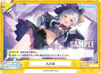 HP/003E-006 Re ハバ卒
