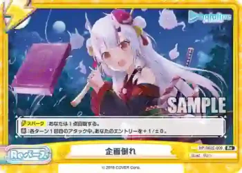 HP/003E-009 Re 企画倒れ